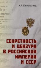 Литература Книга Широкорад Александр Борисович. Секретность и цензура в Российской империи и СССР