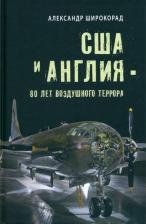 Литература Книга Широкорад Александр Борисович. США и Англия - 80 лет воздушного террора