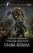 Литература Книга Широков Алексей Викторович, Шапочкин Александр Игоревич. Глава клана