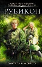 Литература Книга Широков Алексей Викторович, Шапочкин Александр Игоревич. Рубикон