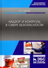 Литература Книга Широков Юрий Александрович. Надзор и контроль в сфере безопасности. Учебник