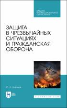 Литература Книга Широков Юрий Александрович. Защита в чрезвычайных ситуациях и гражданская оборона