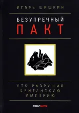Литература Книга Шишкин Игорь Сергеевич. Безупречный пакт. Кто разрушил Британскую империю?