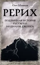 Литература Книга Шишкин Олег Анатольевич. Рерих. Подлинная история русского Индианы Джонса 9785171568528