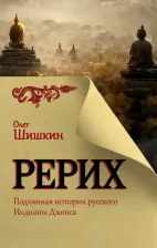 Литература Книга Шишкин Олег Анатольевич. Рерих. Подлинная история русского Индианы Джонса 9785171568542