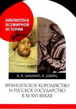 Литература Книга Шишкин Владимир Владимирович, Шварц Искра. Французское королевство и Русское государство в XI-XVI веках