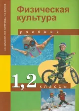 Литература Книга Шишкина Анна Валерьевна, Алимпиева Оксана Павловна, Брехов Леонид Вячеславович. Физическая культура. 1-2 класс. Учебник. ФГОС