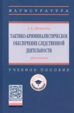 Литература Книга Шишкина Елена Викторовна. Тактико-криминалистическое обеспечение следственной деятельности. Практикум