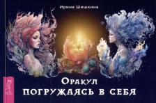 Литература Книга Шишкина Ирина. Оракул Погружаясь в себя, брошюра