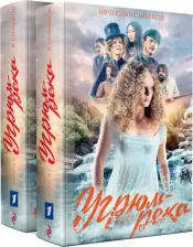Литература Книга Шишков Вячеслав Яковлевич. Угрюм-река. Комплект из 2-х книг 9785041208325