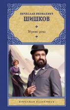 Литература Книга Шишков Вячеслав Яковлевич. Угрюм-река