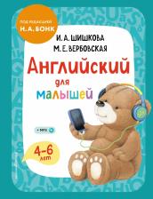 Литература Книга Шишкова Ирина Алексеевна, Вербовская Маргарита Ефимовна. Английский для малышей. Учебник