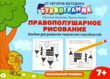 Литература Книга Шишкова Светлана Юлиановна, Хнкоян Лусине Артушовна. Правополушарное рисование. Альбом для развития творческих способностей. Начальный уровень