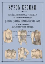 Литература Книга Шишмарева В. В. "Курс кройки"