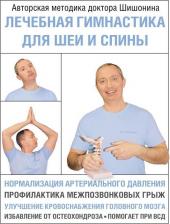 Литература Книга Шишонин Александр Юрьевич. Лечебная гимнастика для шеи и спины