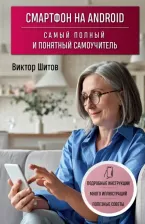 Литература Книга Шитов Виктор Николаевич. Смартфон на Android. Самый полный и понятный самоучитель