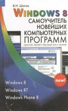 Литература Книга Шитов Виктор Николаевич. Windows 8 Самоучитель новейших компьютерных программ