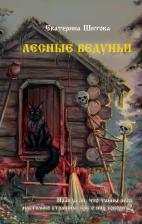 Литература Книга Шитова Екатерина Валерьевна. Лесные ведуньи