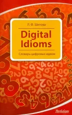 Литература Книга Шитова Лариса Феликсовна. Digital Idioms. Словарь цифровых идиом