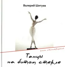 Литература Книга Шитуев Валерий. Танцы на битом стекле