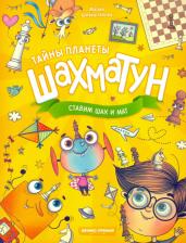 Литература Книга Шивырталова Мария. Ставим шах и мат