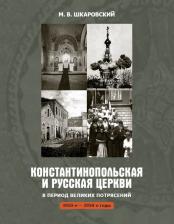 Литература Книга Шкаровский Михаил Витальевич. Константинопольская и Русская Церкви в период великих потрясений