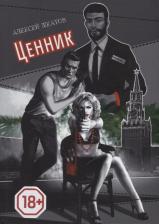 Литература Книга Шкатов Алексей. Ценник