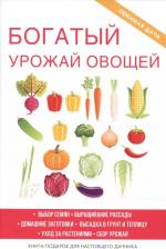 Литература Книга Шкитина Елена Николаевна. Богатый урожай овощей