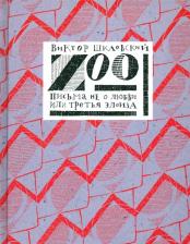 Литература Книга Шкловский Виктор Борисович. Zoo. Письма не о любви, или Третья Элоиза