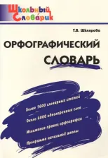 Литература Книга Шклярова Т. В. Орфографический словарь. 1-4 класс. Школьный словарик