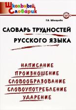 Литература Книга Шклярова Т. В. Словарь трудностей русского языка. 1-4 класс. Школьный словарик