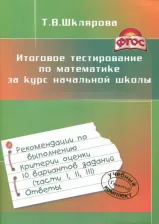Литература Книга Шклярова Татьяна Васильевна. Итоговое тестирование по математике за курс начальной школы ФГОС