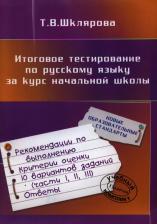 Литература Книга Шклярова Татьяна Васильевна. Итоговое тестирование по русскому языку за курс начальной школы ФГОС