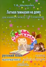 Литература Книга Шклярова Татьяна Васильевна. Летняя гимназия на дому для каникул между 3 и 4 классами