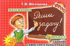 Литература Книга Шклярова Татьяна Васильевна. Математика. 4 класс. Реши задачу! ФГОС