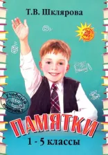 Литература Книга Шклярова Татьяна Васильевна. Памятки. 1-5 классы. Справочные таблицы и алгоритмы действий
