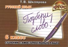 Литература Книга Шклярова Татьяна Васильевна. Подбери слово! 6 класс. Сборник самостоятельных работ! ФГОС