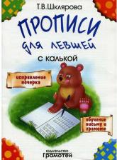Литература Книга Шклярова Татьяна Васильевна. Прописи для левшей с калькой