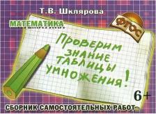 Литература Книга Шклярова Татьяна Васильевна. Проверим знание таблицы умножения! Самостоятельные работы ФГОС