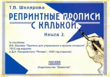 Литература Книга Шклярова Татьяна Васильевна. Репринтные прописи с калькой. 2