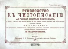 Литература Книга Шклярова Татьяна Васильевна. Руководство к чистописанию