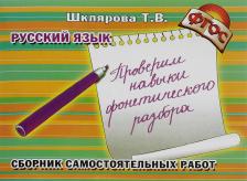 Литература Книга Шклярова Татьяна Васильевна. Сборник самостоятельных работ "Проверим навыки фонетического разбора!". "Начальная школа". ФГОС