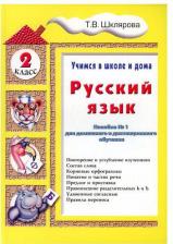 Литература Книга Шклярова. Русский язык. Учимся в школе и дома 2 кл. Учебник