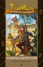 Литература Книга Шклярский Альфред. Томек на Черном континенте