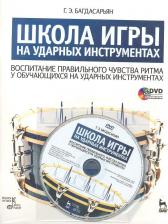 Литература Книга Школа игры на ударных инструментах. Воспитание правильного чувства ритма у…