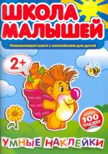 Литература Книга Школа малышей. Умные наклейки для детей 2-х лет. Развивающая с наклейками 9785906355430