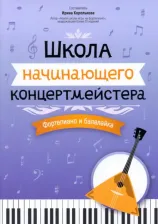 Литература Книга Школа начинающего концертмейстера. Фортепиано и балалайка