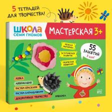Литература Книга Школа семи гномов. Мастерская 3+ (набор из 5 альбомов для творчества)