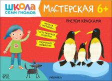 Литература Книга Школа семи гномов. Мастерская 6+ (набор из 5 альбомов для творчества)