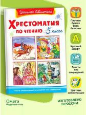 Литература Книга Школьная библиотека Хрестоматия по чтению 5 класс